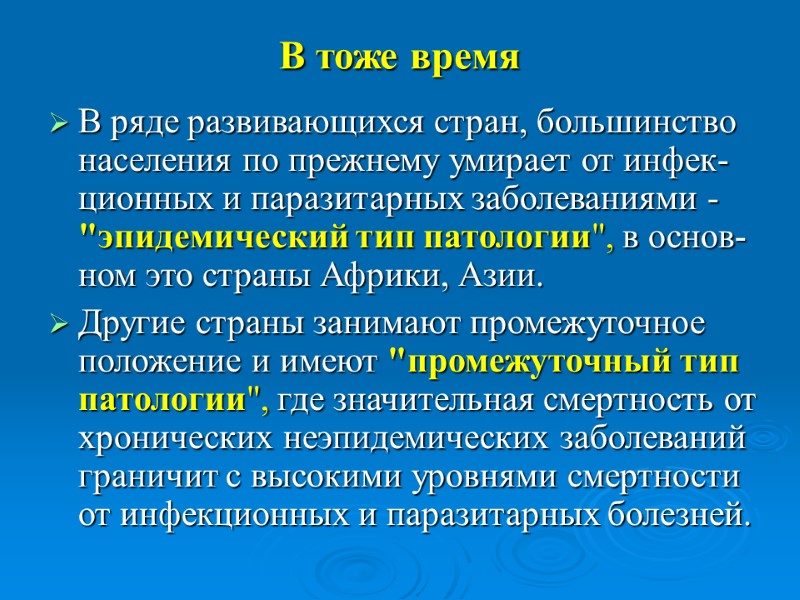 В тоже время  В ряде развивающихся стран, большинство населения по прежнему умирает от